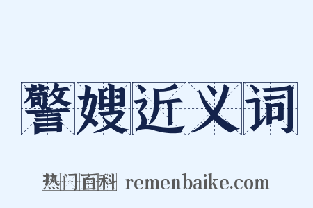 警嫂近义词是什么意思的图片